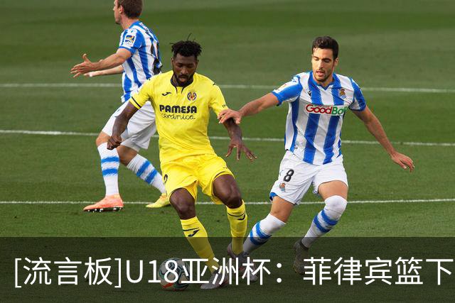 [流言板]U18亚洲杯：菲律宾篮下连续空篮不中，又抢到篮板打成2+1